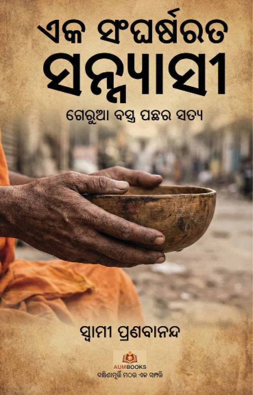 A STRUGGLING MONK <br>(ଏକ ସଂଘର୍ଷରତ ସନ୍ନ୍ୟାସୀ)