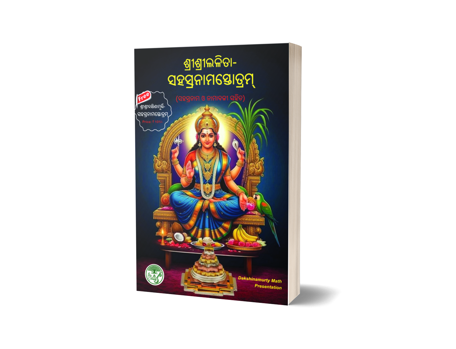 SRILALITA SAHASRANAMA <br>ଶ୍ରୀଲଳିତାସହସ୍ରନାମସ୍ତୋତ୍ରମ୍ - Image 3
