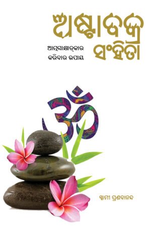 Astavakra Samhita <br>ଅଷ୍ଟାବକ୍ର ସଂହିତା