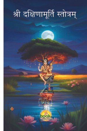 SRI DAKSHINAMURTY STOTRAM <br> श्रीदक्षिणामुर्ती स्तोत्रम