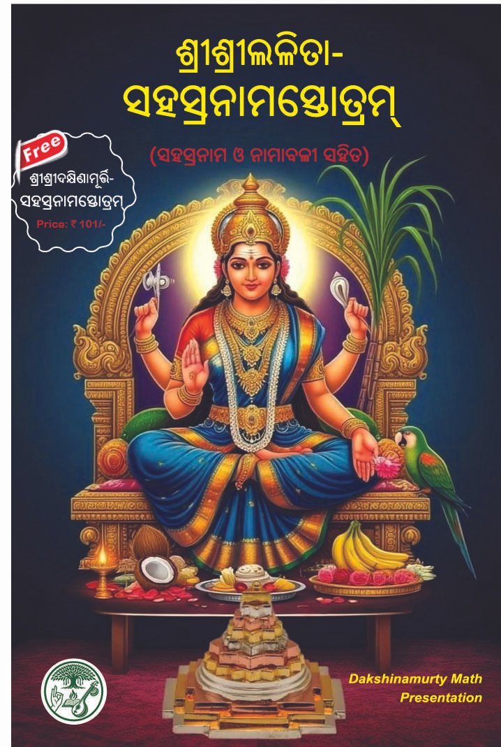 SRILALITA SAHASRANAMA <br>ଶ୍ରୀଲଳିତାସହସ୍ରନାମସ୍ତୋତ୍ରମ୍