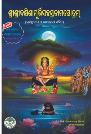SRIDASKHINAMURTY SAHASRANAMA <br>ଶ୍ରୀଦକ୍ଷିଣାମୂର୍ତ୍ତିସହସ୍ରନାମସ୍ତୋତ୍ରମ୍‌