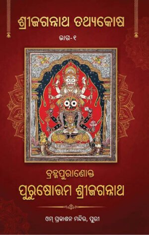 JAGANNATHA TATHYAKOSHA Vol-1 <br>ବ୍ରହ୍ମପୁରାଣୋକ୍ତ ପୁରୁଷୋତ୍ତମଶ୍ରୀଜଗନ୍ନାଥ